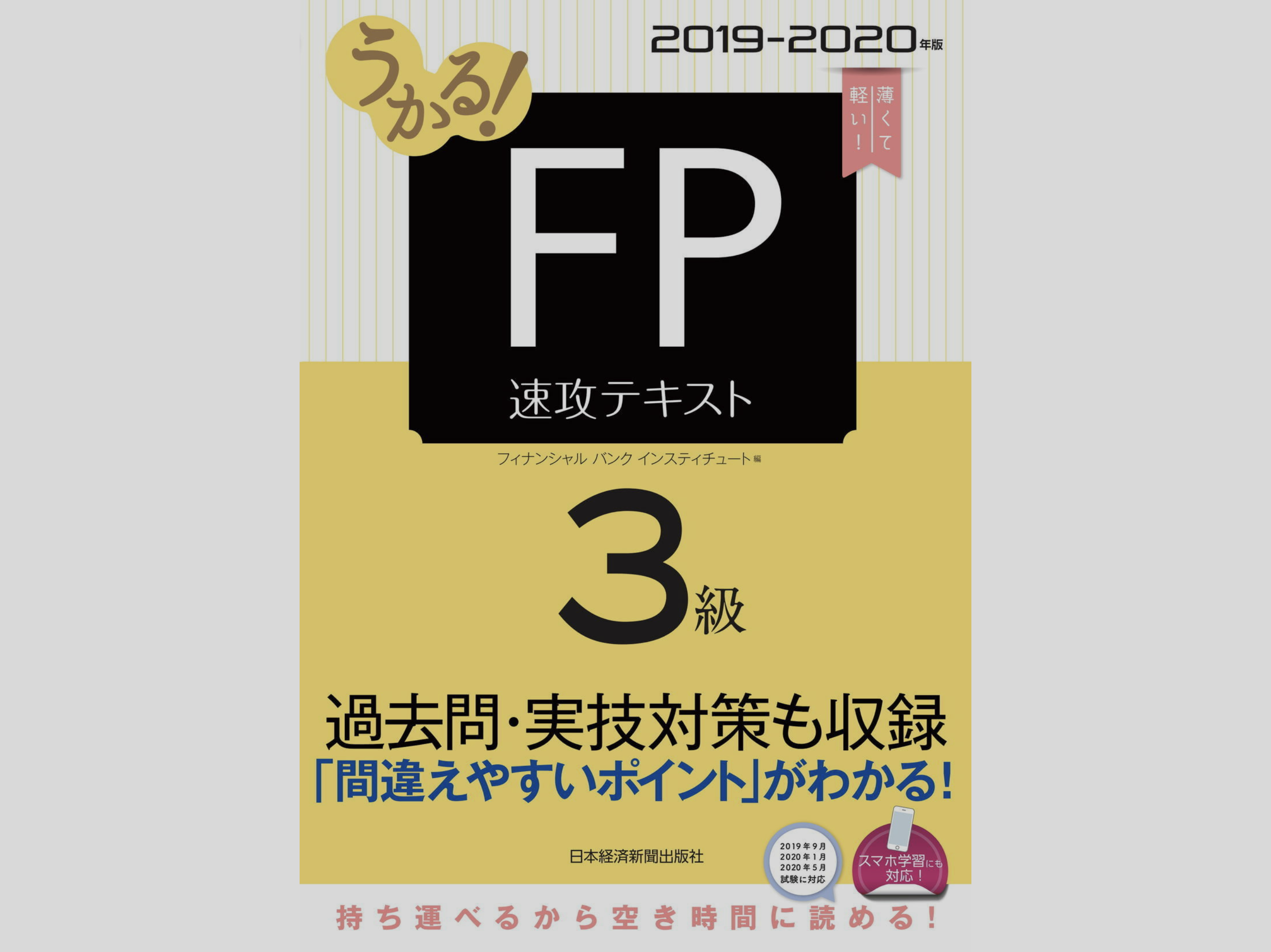 うかる！FP速攻テキスト3級