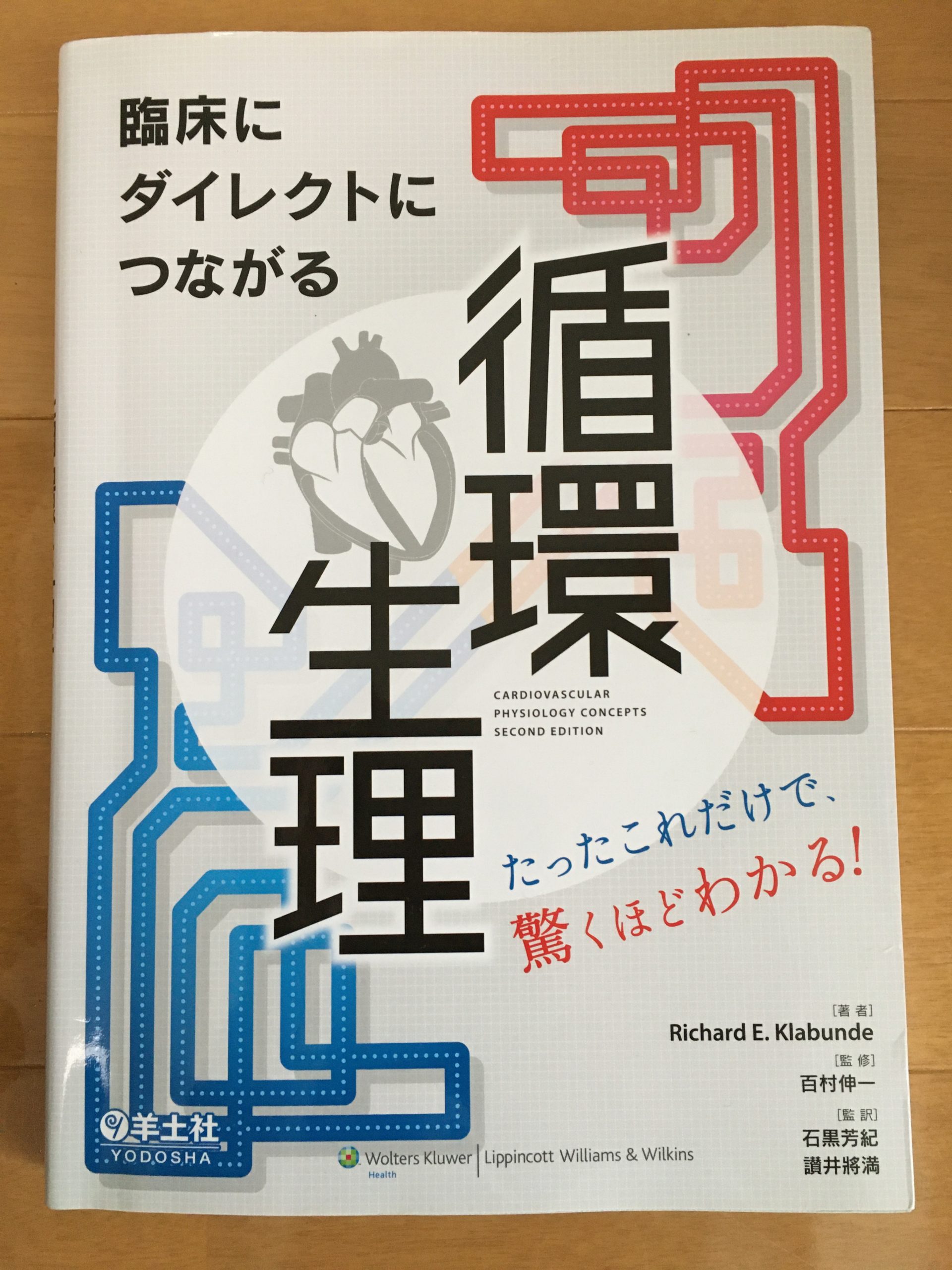 臨床にダイレクトにつながる循環生理