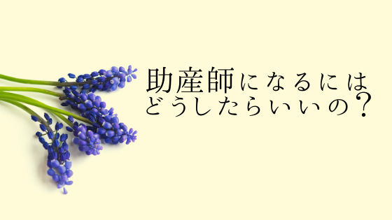 助産師になるには