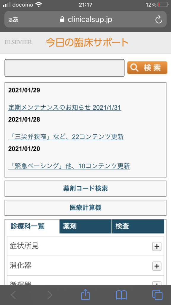 今日の臨床サポート　ホーム画面