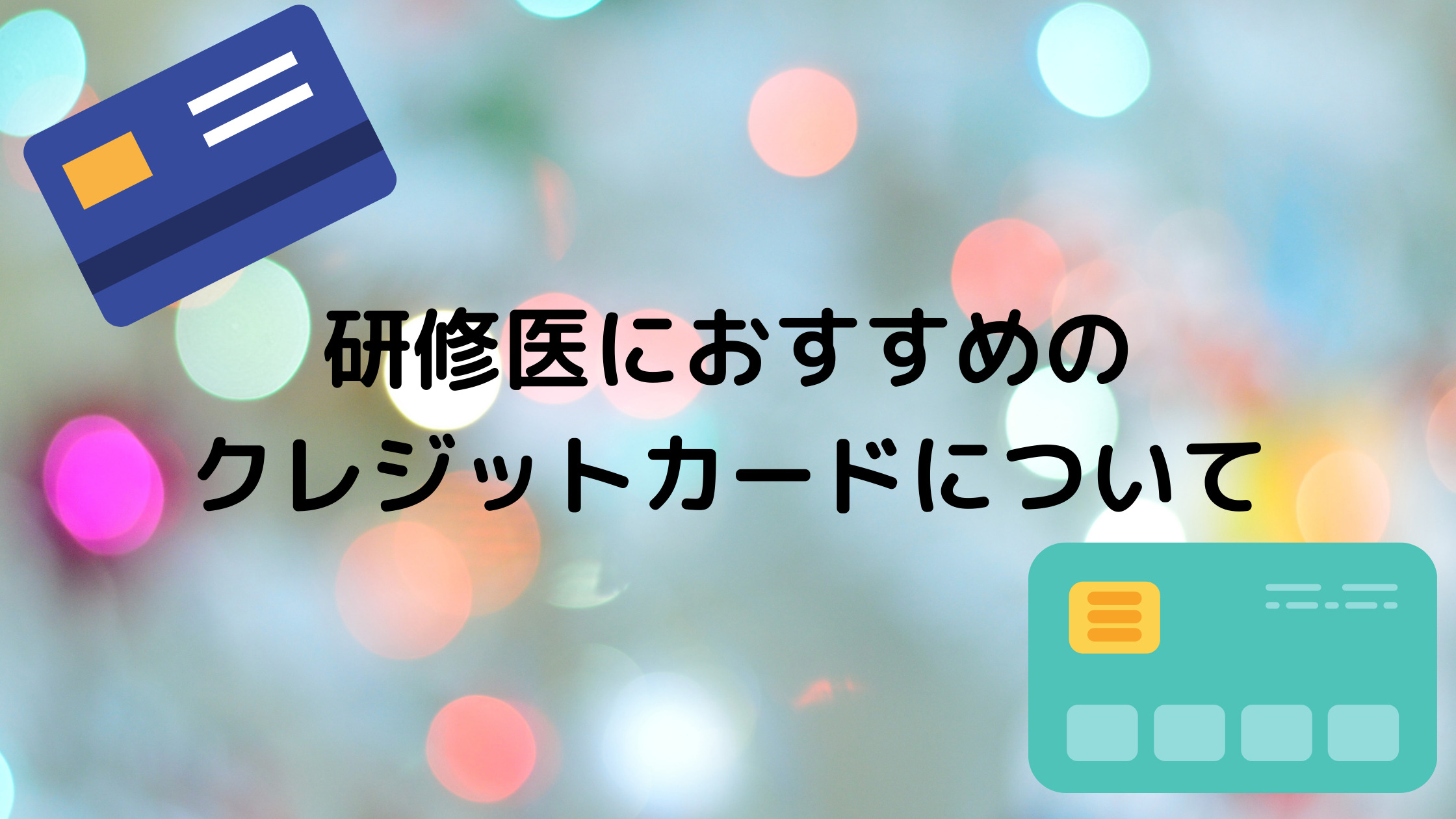 研修医におすすめのクレジットカード紹介のアイキャッチ画像