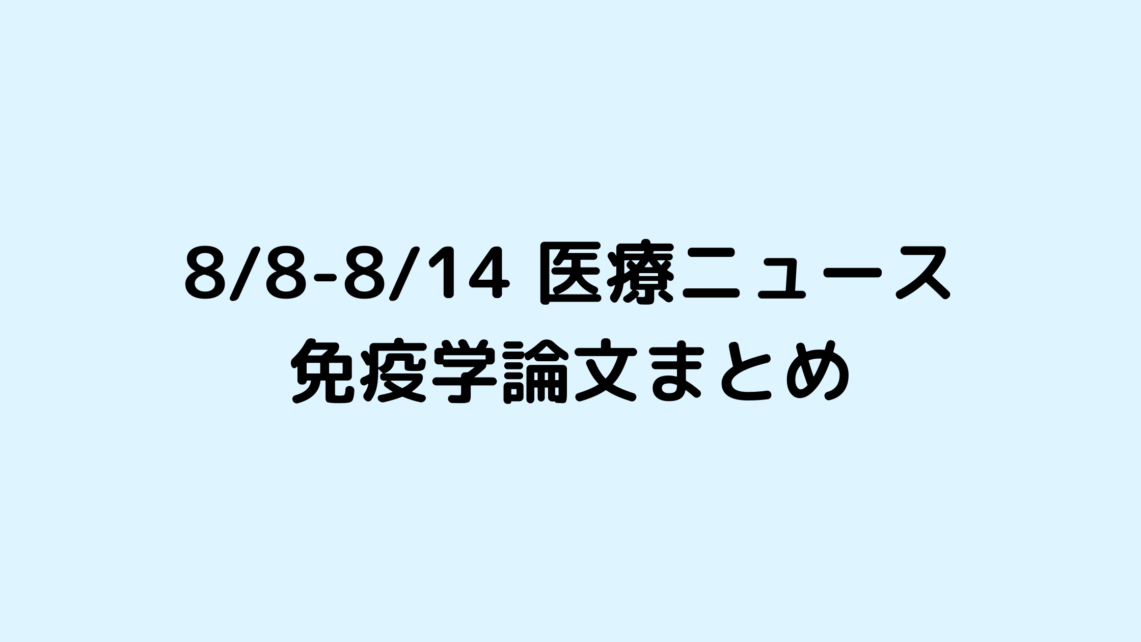 88-814医療ニュース免疫学論文まとめ