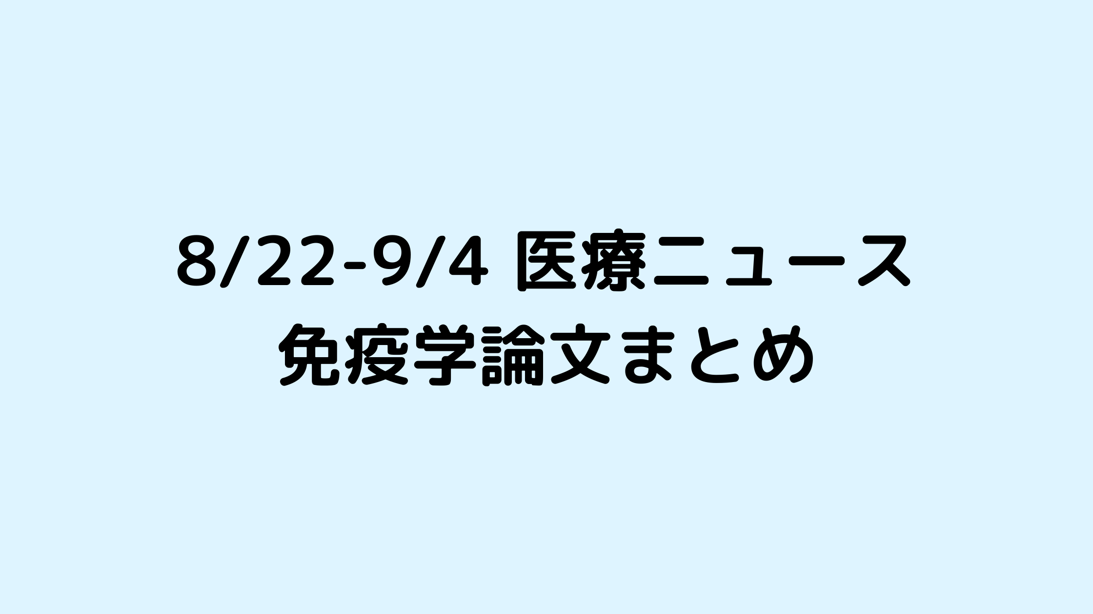 822-94医療ニュース免疫学論文まとめ